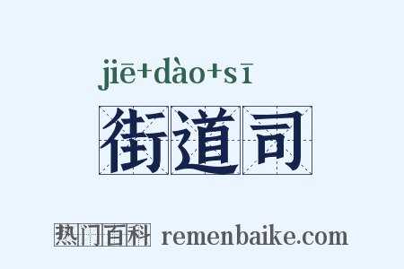 街道司是什么意思的图片